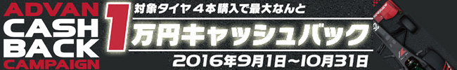 ADVANキャッシュバックキャンペーン!