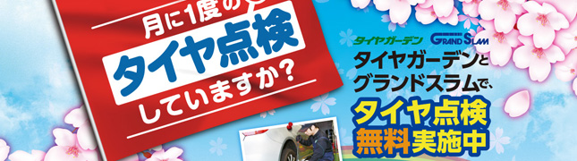 タイヤ無料点検